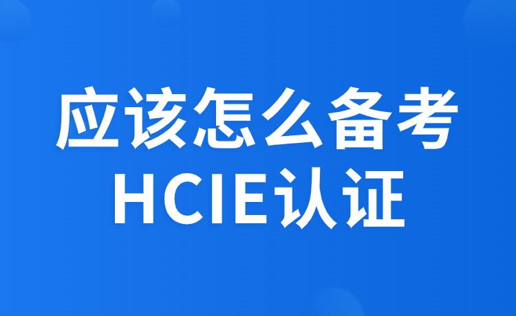 应该怎么备考HCIE认证？