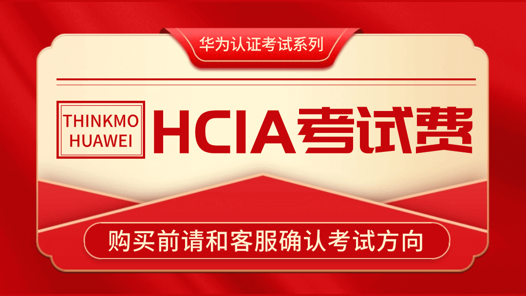 华为认证HCIA Datacom数通考试费