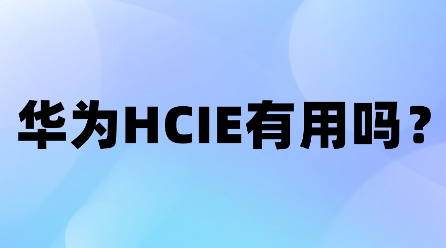 华为HCIE有用吗？